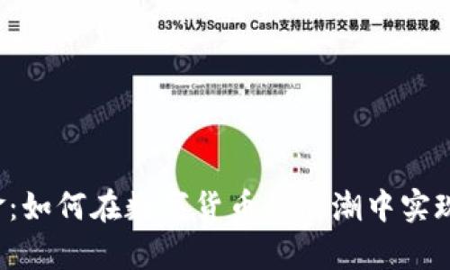“虚拟币淘金：如何在数字货币的浪潮中实现财富自由？”