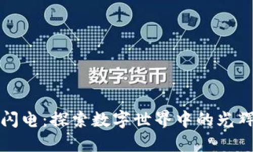 虚拟币闪电:探索数字世界中的光辉与风险