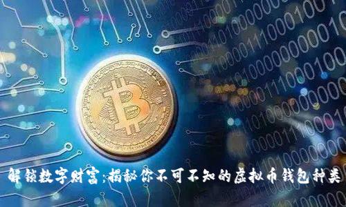解锁数字财富：揭秘你不可不知的虚拟币钱包种类