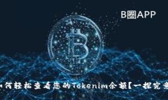 如何轻松查看您的Tokenim余额？一探究竟！