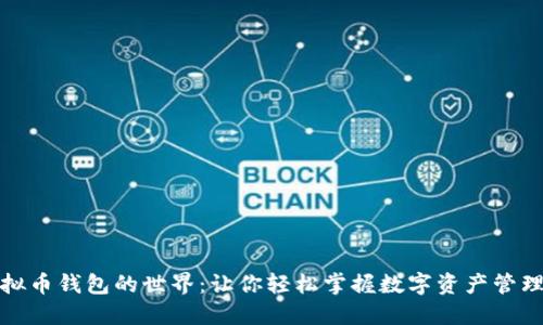 探索虚拟币钱包的世界:让你轻松掌握数字资产管理的秘诀