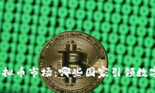探索全球虚拟币市场:哪些国家引领数字货币潮流?