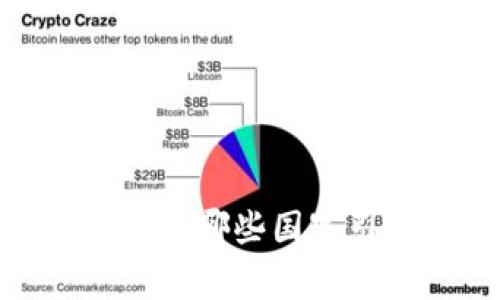 探索全球虚拟币市场:哪些国家引领数字货币潮流?