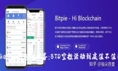 发现Tokenim钱包的惊喜：BTD空投活动到底值不值得