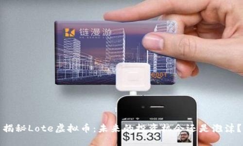 揭秘Lote虚拟币：未来的投资机会还是泡沫？