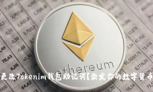 如何轻松更改Tokenim钱包助记词?激发你的数字货币安全意识