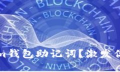 如何轻松更改Tokenim钱包助记词？激发你的数字货