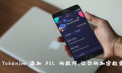 轻松掌握 Tokenim 添加 FIL 的技巧，让你的加密投资更具价值