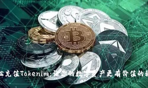 轻松充值Tokenim：让你的数字资产更有价值的秘诀