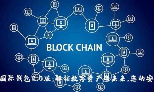 探索Tokenim国际钱包2.0版：解锁数字资产的未来，您的安全与便捷之选