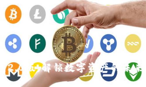 探索Tokenim国际钱包2.0版：解锁数字资产的未来，您的安全与便捷之选