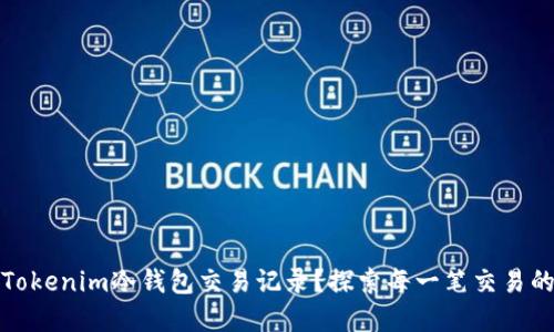 如何查询Tokenim冷钱包交易记录？探索每一笔交易的背后秘密