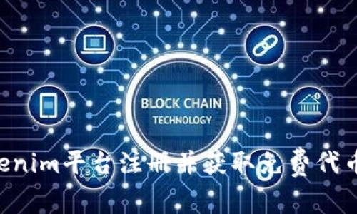 如何在Tokenim平台注册并获取免费代币：新手指南