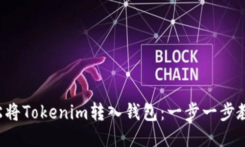 如何轻松将Tokenim转入钱包：一步一步教你操作！