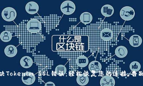 : 解决Tokenim SSL错误：轻松恢复您的连接，告别烦恼