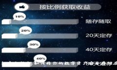 Tokenim钱包安全指南：如何将你的数字资产安全存