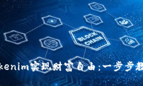 如何通过Tokenim实现财富自由:一步步教你轻松变现