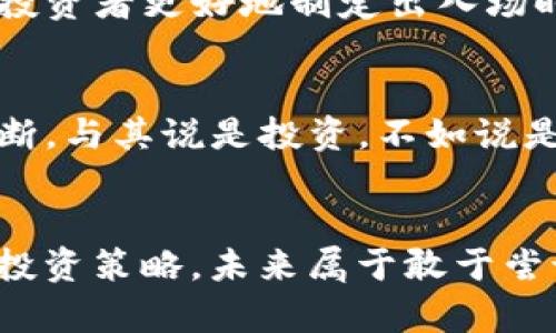 虚拟币zc的魅力：如何在数字经济中找到属于你的财富之路？

虚拟币, ZC币, 数字货币, 投资理财/guanjianci

引言：数字经济的崛起
在这个飞速发展的数字时代，虚拟货币已成为许多人关注的焦点。尤其是一些令人瞩目的币种，如ZC币，吸引了投资者和普通用户的目光。为什么越来越多的人选择投入虚拟货币的世界？想必背后有许多不为人知的故事和动机。

ZC币的概述
ZC币（ZCoin）是一种基于区块链技术的数字货币，旨在提供高效、安全和低成本的交易解决方案。它不同于传统的货币，通过去中心化的方式进行运作，避免了国家货币政策的影响。ZC币的独特之处在于其隐私保护机制，用户的交易信息保持匿名，让每笔交易都更加安全。

为何选择ZC币？
许多投资者和普通用户选择ZC币的原因，绝不仅仅是因为它的技术。此外，ZC币背后还有一个不断壮大的社区，支持着这一货币的流通和发展。社区成员们共同探讨、分享经验，形成了一个良好的生态闭环。这无疑为用户提供了一个安全的投资环境。在这个充满竞争和变动的市场中，ZC币的稳定性和成长潜力引起了越来越多人的关注。

入门指南：如何购买ZC币
若你也想踏上这条投资之路，首先要了解如何购买ZC币。步骤并不复杂，关键是选择一个可靠的交易平台。你可以在多个主流的加密货币交易所上找到ZC币。在选择交易所时，安全性、手续费、用户体验都是必须考虑的因素。购买ZC币的过程通常包括注册账户、身份验证、存入资金和购买币种等步骤。确实是好奇是否每个步骤都能顺利进行？那就让我们逐一拆解。

存储与安全：深藏不露的方法
购买 ZC 币之后，安全存储显得尤为重要。冷钱包和热钱包各有所长，如何选择呢？冷钱包是指不与互联网相连的存储方式，极大降低了被黑客攻击的风险。而热钱包则方便快捷，与互联网连接，适合日常小额交易。基于你的使用习惯和投资策略，选择合适的存储方式，确保你的数字资产安全。

市场分析：ZC币前景如何？
目前，ZC币在市场上的表现引人注目。虽然数字货币市场波动较大，但根据行业分析师的预测，ZC币具备较强的成长潜力。关注市场趋势、技术发展和竞争对手的动作，能够帮助投资者更好地制定出入场时机。有趣的是，投资者不仅仅是关注价格本身，更多的是对项目背后技术的信任和未来应用场景的期待。

ZC币的未来：投资还是投机？
投资ZC币的过程中，难免会遇到一些波动风险。不少人面对市场的纷繁复杂，犹豫不决。不过，可以明确的是，了解ZC币的底层技术与应用生态，往往能够帮助你作出更理性的判断。与其说是投资，不如说是一场关于科技与信任的长跑。只有那些真正深入了解并愿意以技术为核心发展的人，才能在这一领域收获丰厚的回报。

总结：把握机遇，追寻未来
不可否认，虚拟币如ZC币为我们打开了一扇通往未来的窗。它不仅仅是财富的象征，更是技术创新的体现。每一个投资者都应当对自己所做的每个决定深入思考，并建立自己的投资策略。未来属于敢于尝试与践行的人。无论你是资深投资者还是刚入门的新手，ZC币所带来的机遇都值得你去探索。在这条追逐财富的路上，找到属于自己的方向，让我们一起迎接数字经济的新时代！