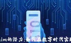 探索Tokenim的潜力：如何在数字时代实现财富增长