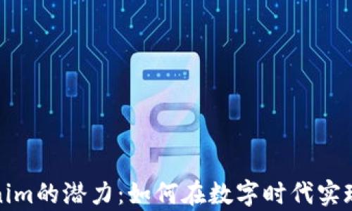 探索Tokenim的潜力:如何在数字时代实现财富增长