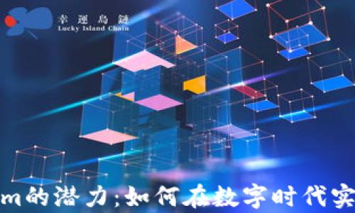 探索Tokenim的潜力:如何在数字时代实现财富增长