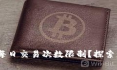 如何突破Tokenim每日交易次数限制？探索更灵活的