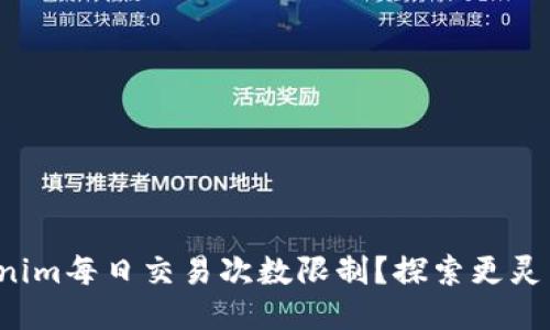如何突破Tokenim每日交易次数限制?探索更灵活的交易方式!