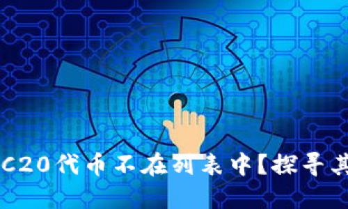 Tokenim钱包：为什么TRC20代币不在列表中？探寻其背后的原因与解决方案