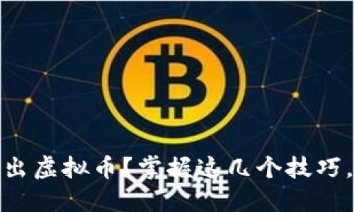 如何安全、轻松地送出虚拟币？掌握这几个技巧，让你的交易更顺畅！