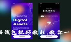 轻松上手！Tokenim注册钱包视频教程，教你一步步
