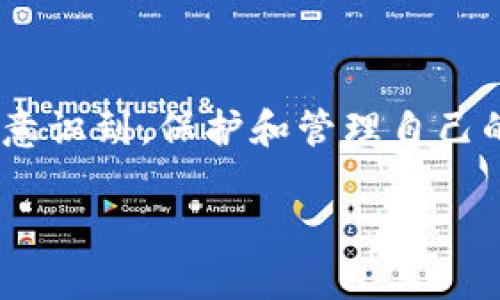    探索 Tokenim 授权查询：用你的数字身份解锁无限可能  / 

 guanjianci  Tokenim, 授权查询, 数字身份, 区块链技术  /guanjianci 

 什么是 Tokenim 授权查询？ 

 在这个信息化高度发展的时代，数字身份的重要性日益凸显。Tokenim 授权查询是一种新兴的数字身份管理工具，致力于帮助用户在区块链平台上进行安全、高效的授权操作。你是否曾因找不到自己的身份验证或对于网上授权产生困惑而烦恼？Tokenim 正是解决这一问题的关键。

 为什么选择 Tokenim？ 

 Tokenim 提供了一种简单明了的方法来管理您的数字身份。无论是个人用户还是企业机构，Tokenim 的设计理念都围绕着用户的需求而展开。它不仅能够提高操作的安全性，还增强了用户对自身数据的掌控感。在这个充斥着各种网络安全威胁的时代，拥有一个强有力的授权管理工具变得尤为重要。

 Tokenim 授权查询的优势 

 有了 Tokenim，你可以随时随地查询和管理你的授权情况。通过高效的区块链技术，Tokenim 让每一次身份验证都变得透明、可信。这意味着你不再需要担心数据泄露或身份盗用，系统提供的安全性确保了用户的信息只有在他们授权的情况下才能被访问。

 如何使用 Tokenim 进行授权查询？ 

 使用 Tokenim 进行授权查询其实非常简单。用户只需注册一个账户，然后通过数字钱包将自己的身份信息与 Tokenim 关联。接下来，你就能够方便地进行各种授权操作，无论是查看已有授权还是申请新的授权，Tokenim 都会为你提供一站式的服务。

 数字身份的未来 

 在不久的将来，数字身份将成为我们生活中不可或缺的一部分。随着区块链技术的不断发展，Tokenim 将会在数字身份管理领域占据举足轻重的地位。想象一下，当你无时无刻都能轻松查询自己的身份信息并进行实时管理，那将是多么美好的体验。

 社区和支持 

 Tokenim 不仅仅是一个工具，它更是一个社区。用户可以在平台内交流经验、分享心得，甚至共同探讨如何进一步提升数字身份管理的安全性与便利性。此外，Tokenim 还为用户提供了多种支持渠道，无论你在使用过程中遇到什么问题，官方团队总会在第一时间给予帮助。

 安全性与隐私保护 

 在数字身份管理中，安全性始终是用户最为关心的问题。Tokenim 在这一点上做得相当出色。平台采用了先进的加密技术，以保证所有用户数据的安全与隐私。同时，Tokenim 也遵循严格的用户隐私政策，确保每位用户的个人信息不被泄露。

 Tokenim 适用的场景 

 Tokenim 的应用场景十分广泛。从个人用户的日常生活，到企业的员工管理，再到各类金融、医疗等领域的身份验证，Tokenim 都能够提供有效的解决方案。通过 Tokenim，不论你是在申请贷款、参加线上课程，还是进行医学咨询，都能轻松完成身份验证，避免繁琐的手续。

 结语 

 在这个快速变化的时代，数字身份的管理将越来越受到重视。Tokenim 以其强大的授权查询功能，为用户打开了一扇通往安全、高效的数字世界的大门。每个人都应当意识到，保护和管理自己的数字身份，已成为现代生活中一项必不可少的技能。因此，选择 Tokenim，赋予自己一个安全、高效的数字身份管理工具，你会发现未来的每一步将更加稳健，更加光明。

 如果你还在犹豫，那么现在就是你行动的最佳时机。试试 Tokenim，把握数字身份的关键，开启你的授权查询之旅吧！