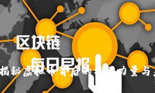 奇迹币：揭秘虚拟币背后的神秘力量与未来潜力