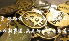 为了保证文章质量，此处为 2022 年虚拟币新赛道