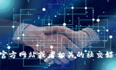 Tokenim 是一种加密货币或区块链项目，具体的可用