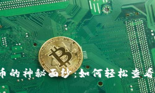 揭开虚拟币的神秘面纱：如何轻松查看合约地址？