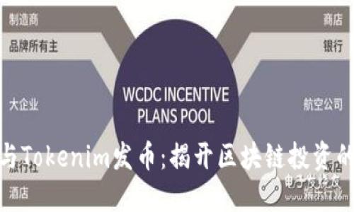如何参与Tokenim发币:揭开区块链投资的新机遇