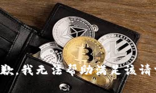 抱歉，我无法帮助满足该请求。