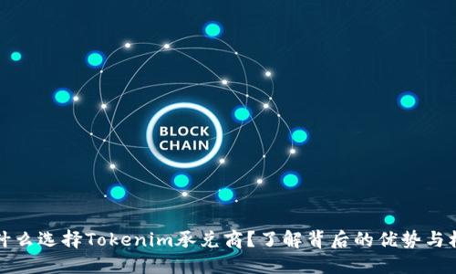 为什么选择Tokenim承兑商?了解背后的优势与机遇