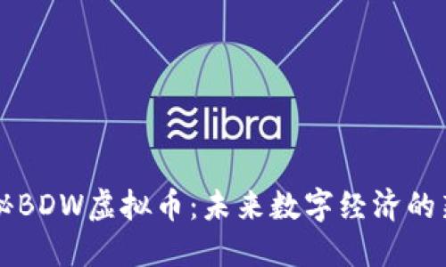 探秘BDW虚拟币：未来数字经济的新星
