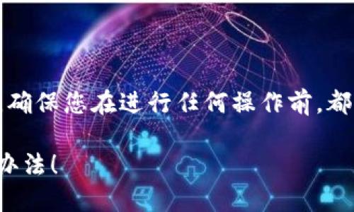 提示:由于涉及加密货币与数字钱包的复杂性,确保您在进行任何操作前,都要充分理解相关风险,并咨询专业人士的建议。
你的Tokenim钱包为何总是不同步?揭秘解决办法!