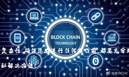 提示:由于涉及加密货币与数字钱包的复杂性,确保您在进行任何操作前,都要充分理解相关风险,并咨询专业人士的建议。
你的Tokenim钱包为何总是不同步?揭秘解决办法!