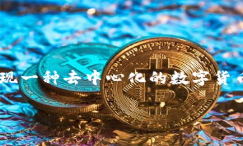 比特币是一种虚拟资产，属于加密货币的范畴。它是由中本聪（Satoshi Nakamoto）在2009年创建的，目的是为了实现一种去中心化的数字货币。比特币的特点包括有限的供应量（总量为2100万枚）、去中心化，以及通过区块链技术确保交易的安全性和透明性。

如果您对比特币或虚拟资产有任何特定的问题，欢迎问我！