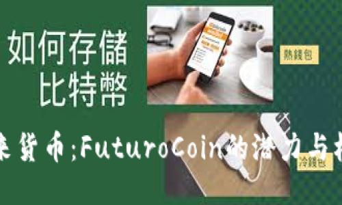 未来货币：FuturoCoin的潜力与机遇