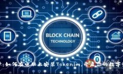 轻松一步：如何在电脑上安装Tokenim，开启你的数