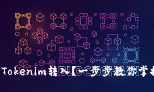 如何轻松将Tokenim转入?一步步教你掌握操作技巧!