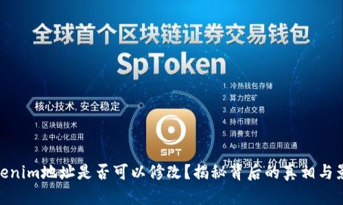 Tokenim地址是否可以修改?揭秘背后的真相与影响