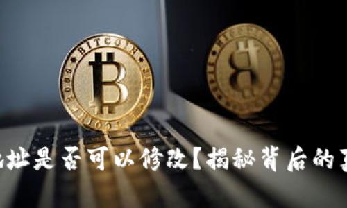 Tokenim地址是否可以修改?揭秘背后的真相与影响
