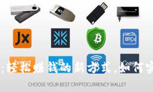 Tokenim存币:轻松赚钱的新方式,如何实现资产增值?