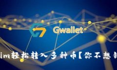 如何通过Tokenim轻松转入多种币？你不想错过的操