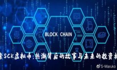 探索SCK虚拟币：热潮背后的故事与未来的投资机